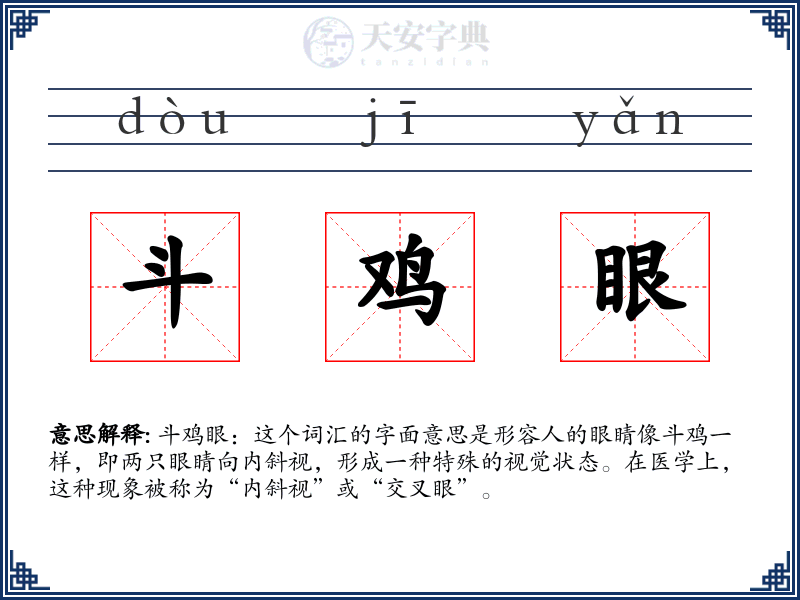 斗鸡眼