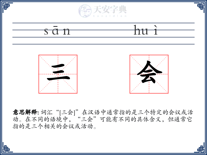 三会