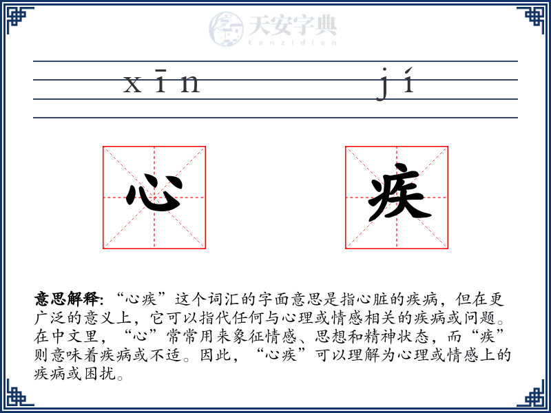 心疾