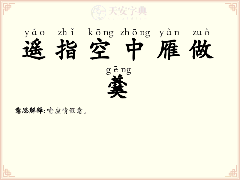 遥指空中雁做羹