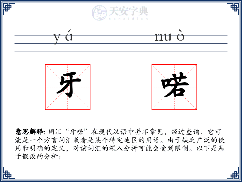 牙喏
