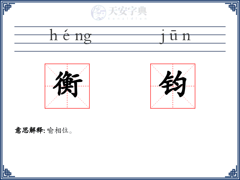 衡钧