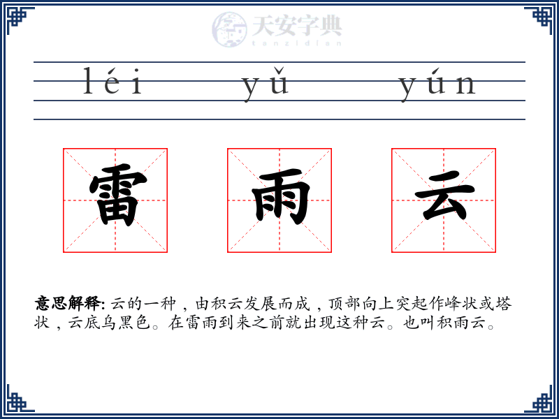 雷雨云