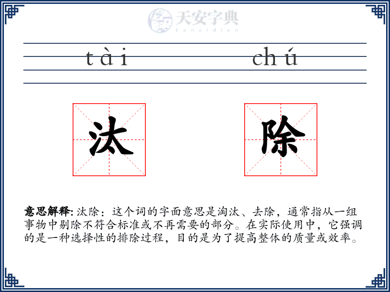 汰除