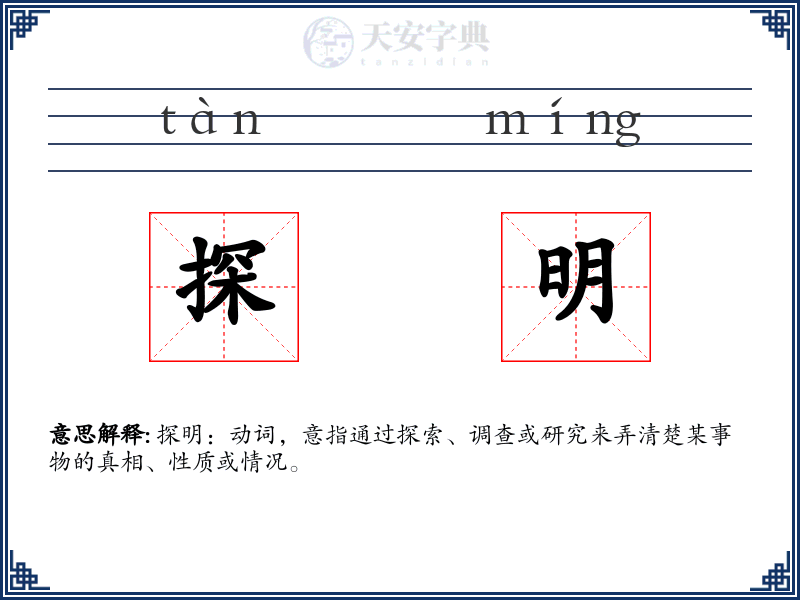 探明