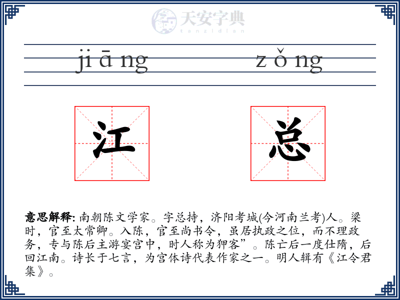 江总