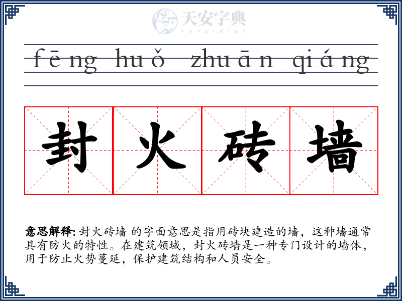 封火砖墙