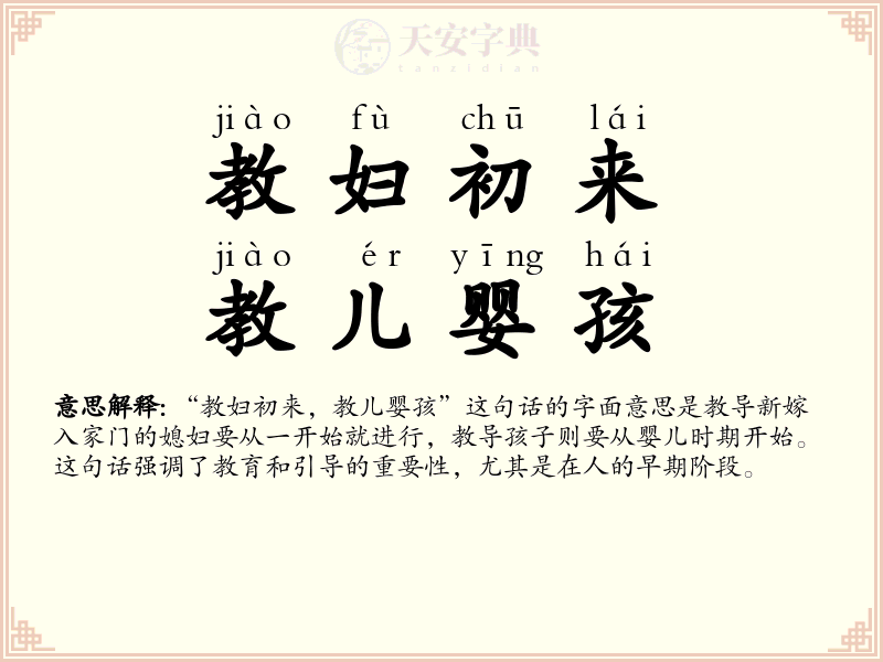 教妇初来，教儿婴孩