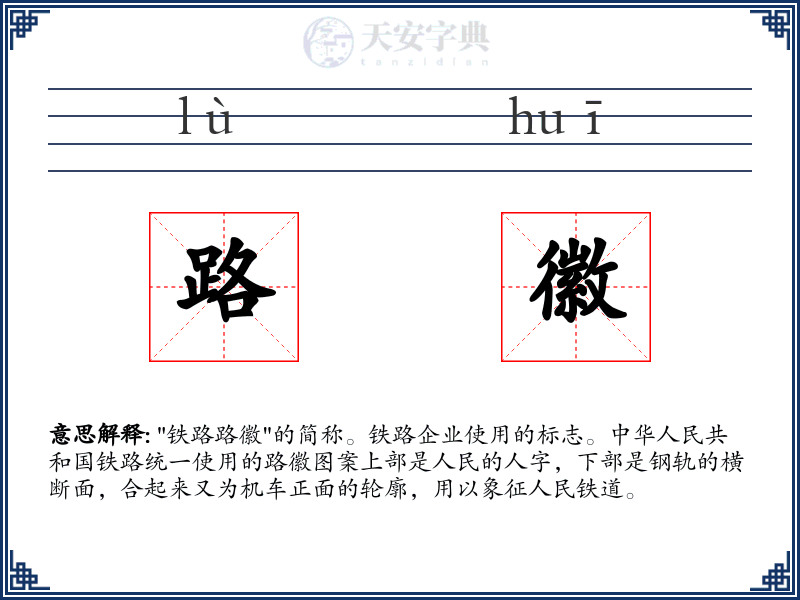 路徽