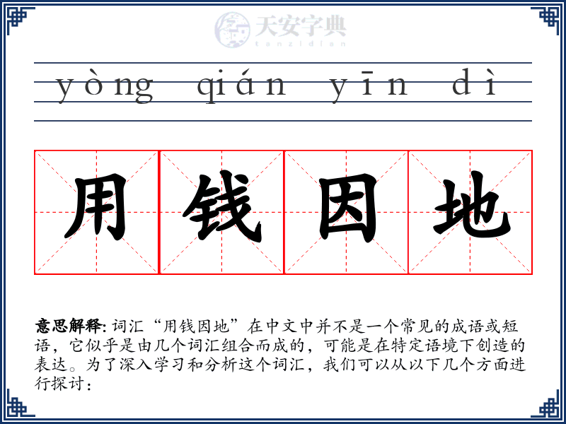 用钱因地