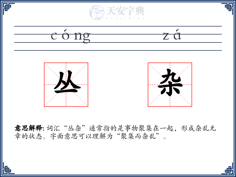 丛杂