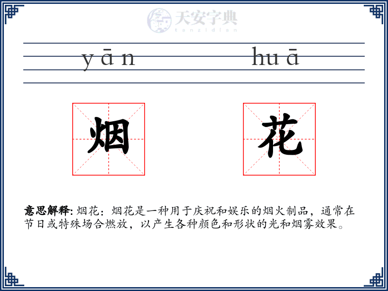 烟花