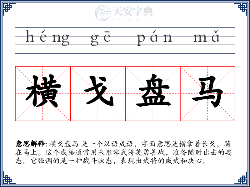 横戈盘马