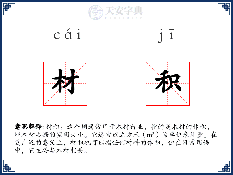 材积