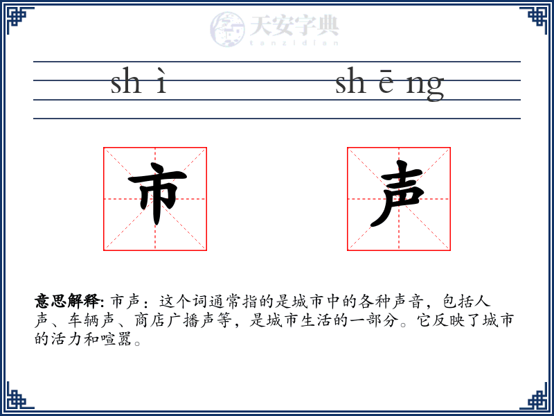 市声