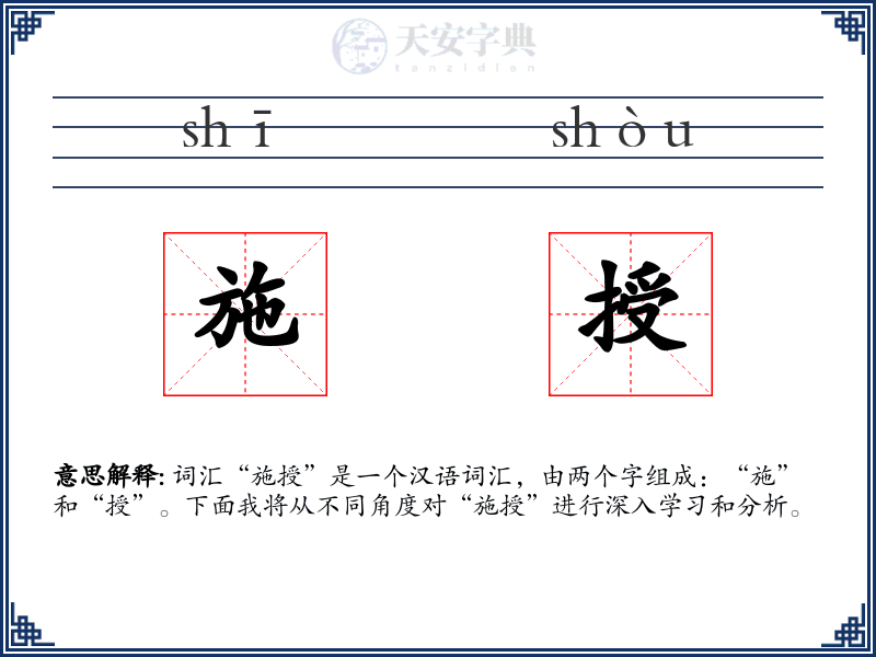 施授
