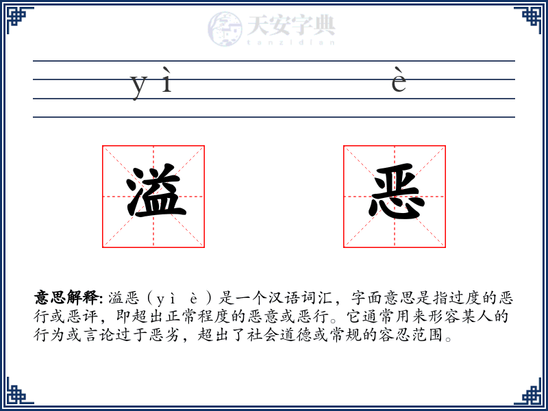 溢恶