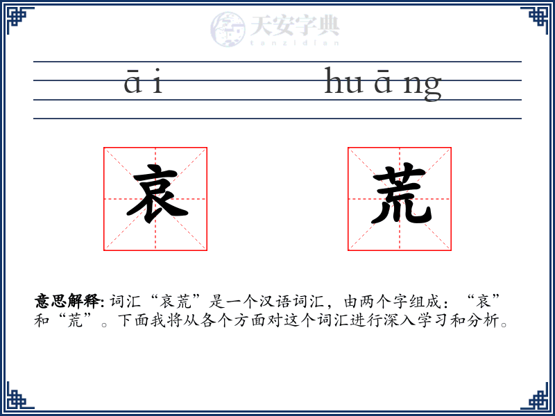 哀荒