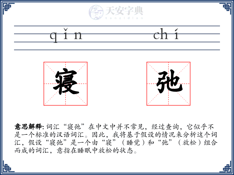 寝弛