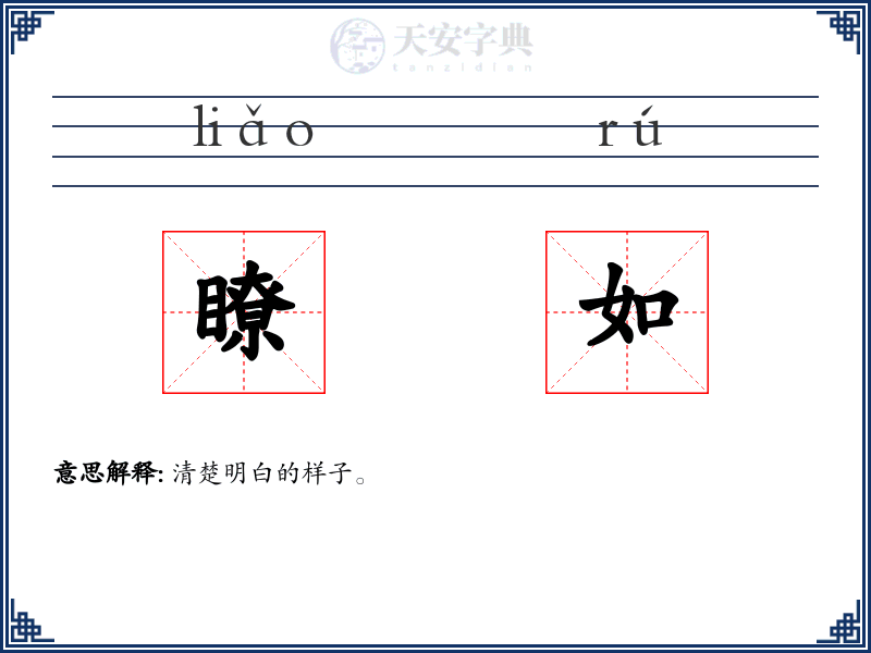 瞭如
