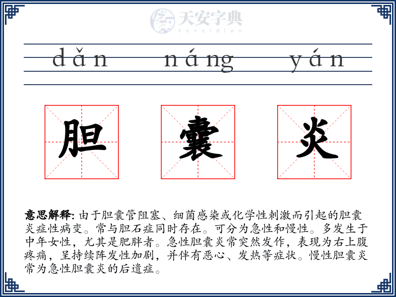 胆囊炎