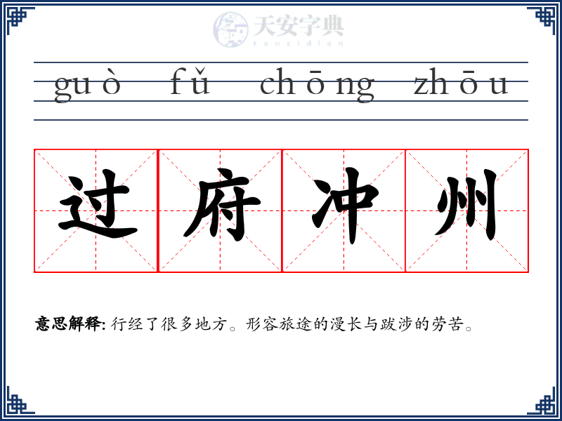 过府冲州