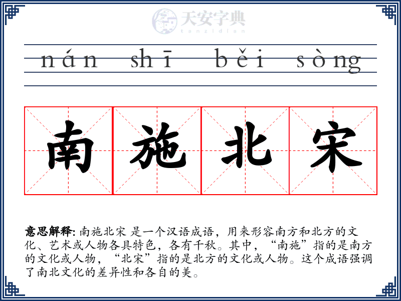 南施北宋