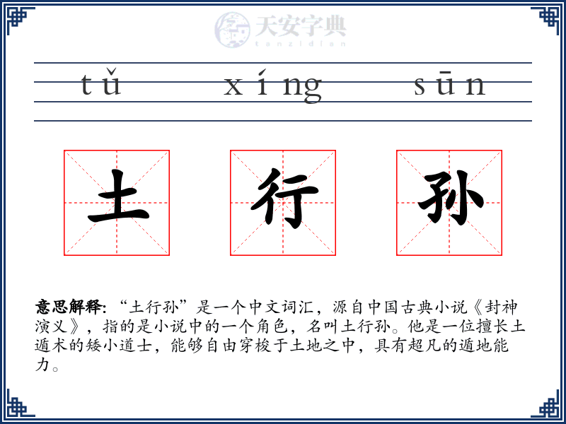 土行孙