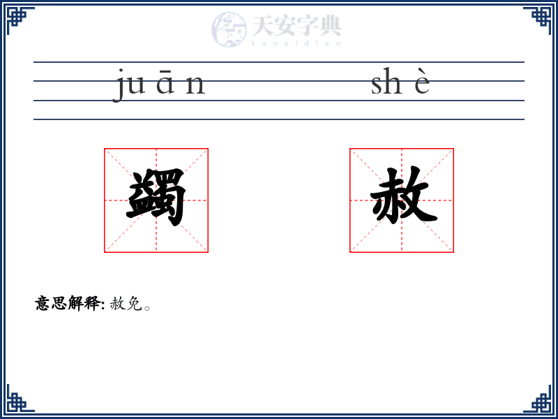 蠲赦