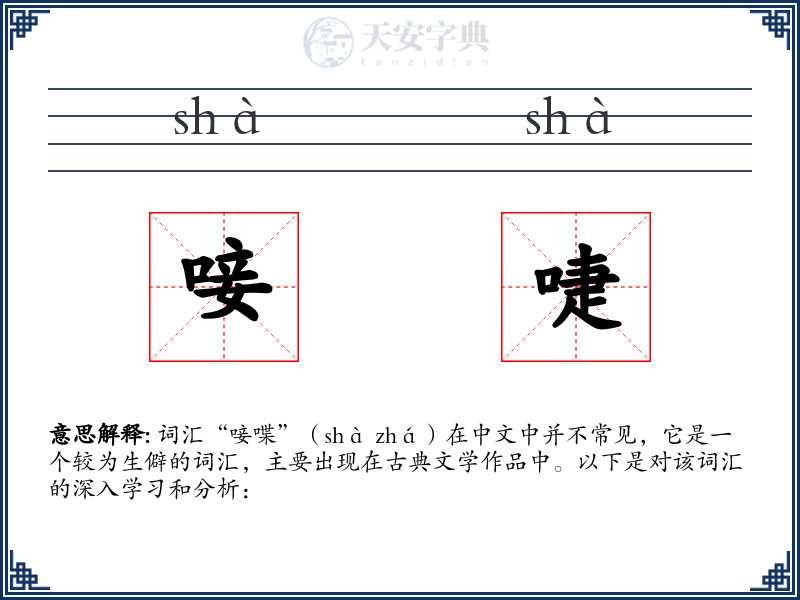唼啑