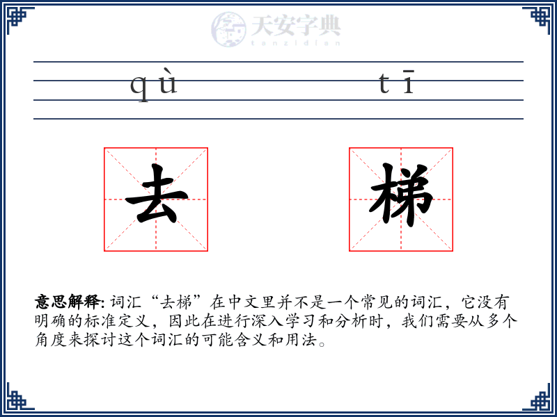 去梯