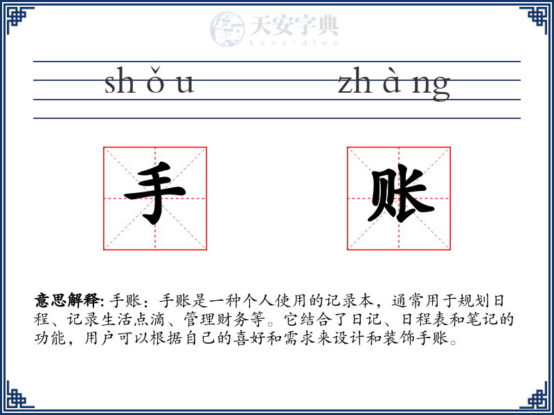 手账