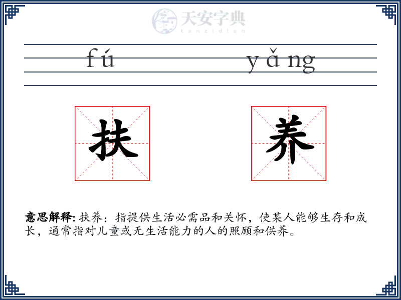 扶养