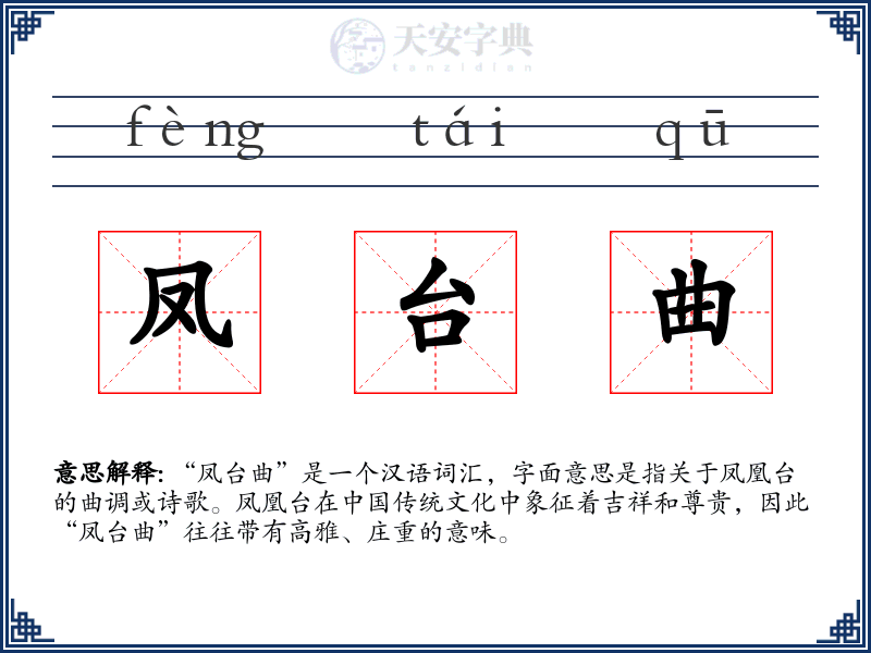 凤台曲
