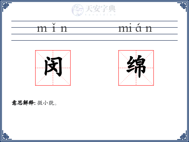 闵绵