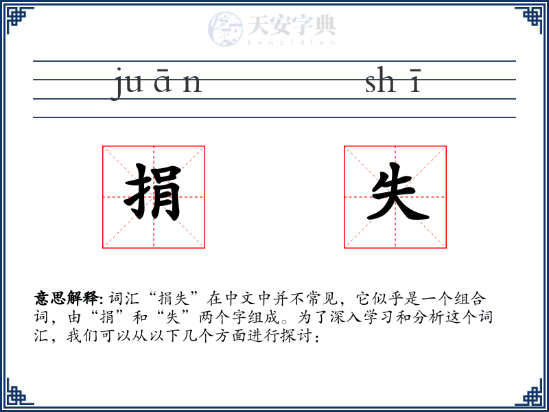 捐失
