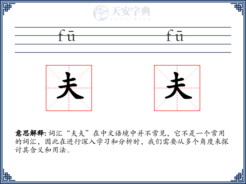 夫夫