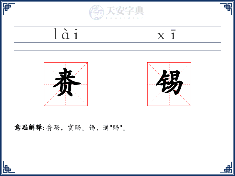 赉锡