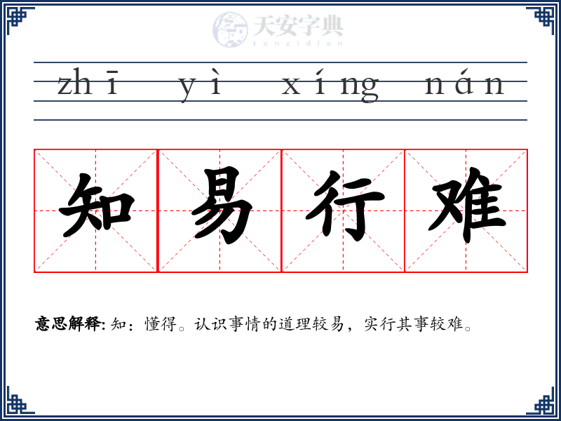 知易行难