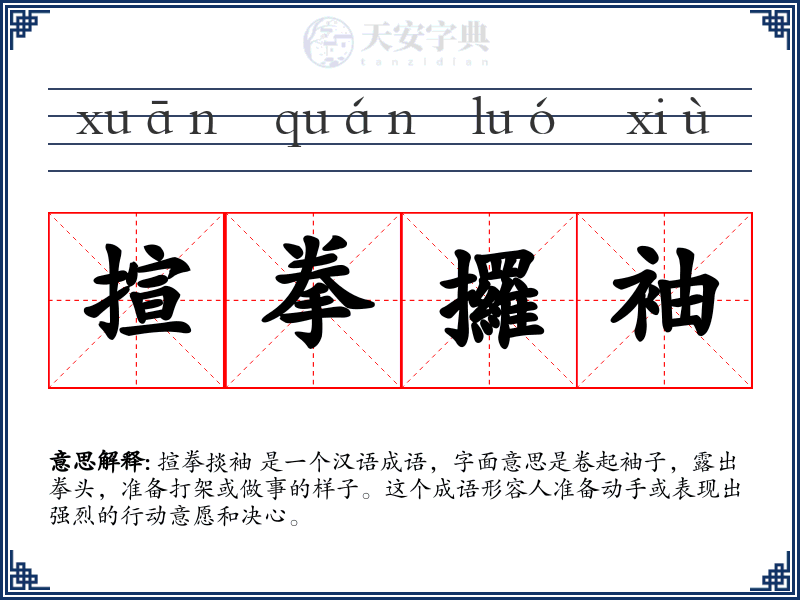 揎拳攞袖