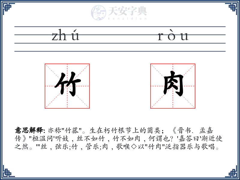 竹肉