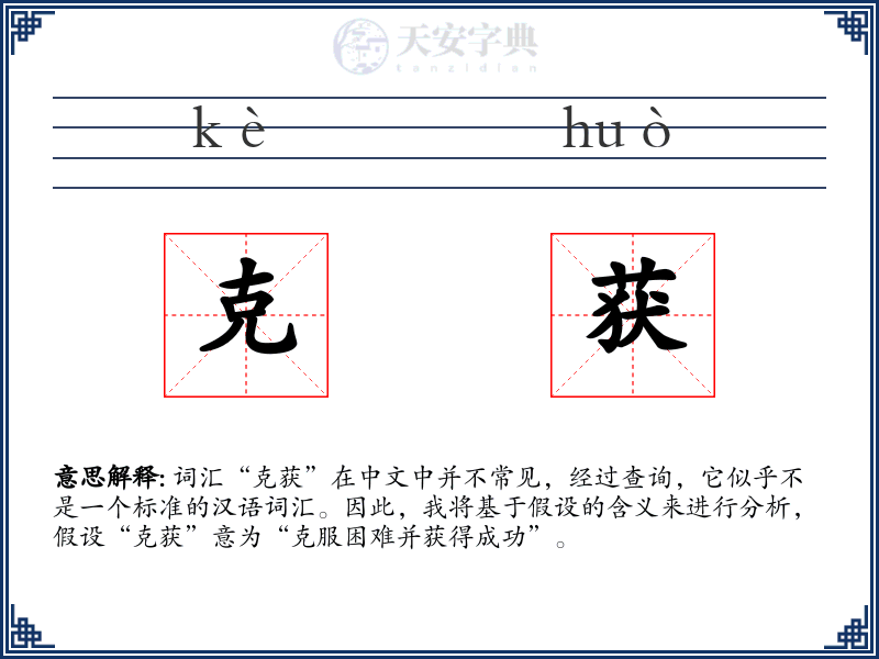 克获