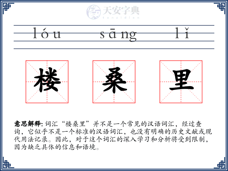 楼桑里