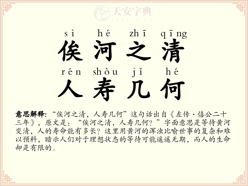 俟河之清，人寿几何