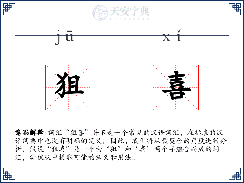 狙喜