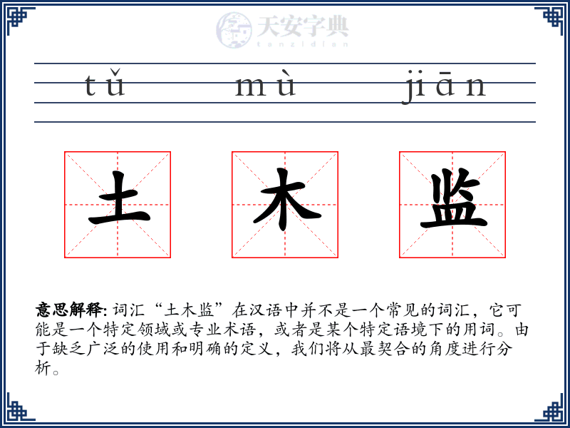 土木监