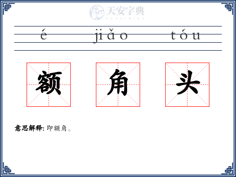 额角头