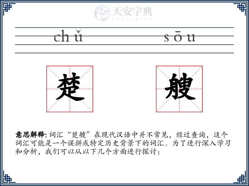楚艘