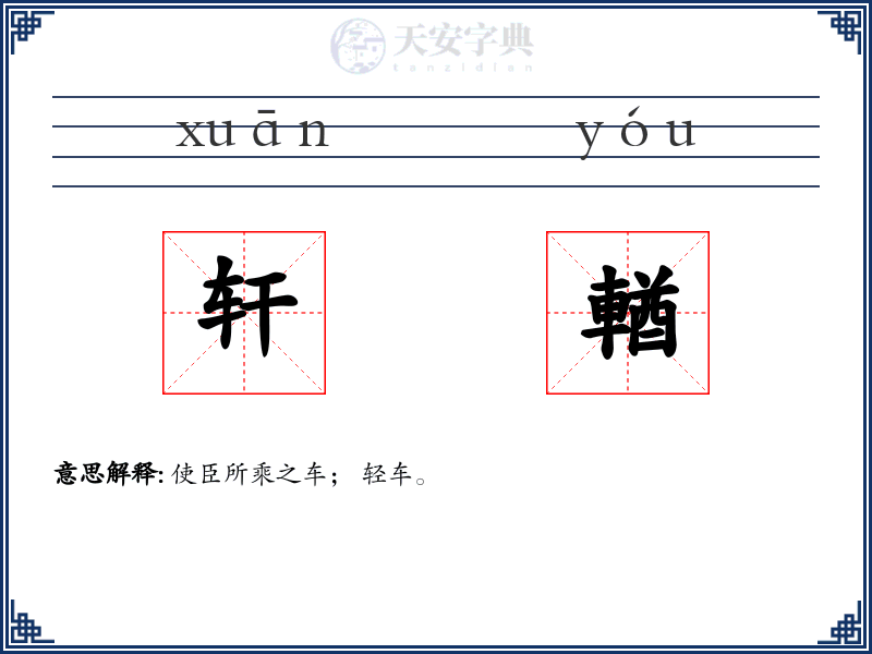 轩輶