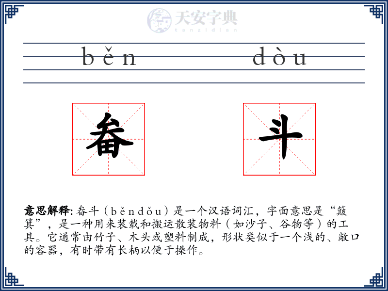 畚斗